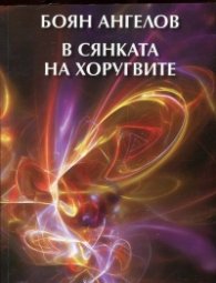 В сянката на хоругвите