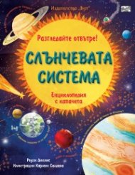 Разгледайте отвътре! Слънчевата система (Енциклопедия с капачета)