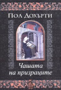 Чашата на призраците