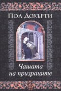 Чашата на призраците