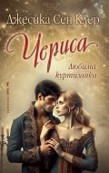 Чериса