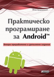 Практическо програмиране за Android (Второ преработено и допълнено издание)