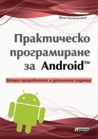 Практическо програмиране за Android (Второ преработено и допълнено издание)