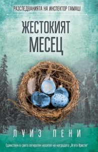 Жестокият месец