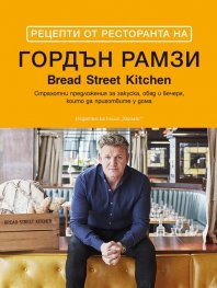 Рецепти от ресторанта на Гордън Рамзи