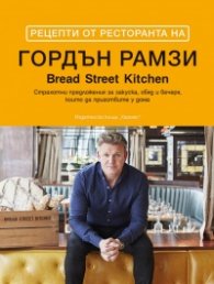 Рецепти от ресторанта на Гордън Рамзи