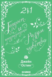2 в 1: Гордост и предразсъдъци. Разум и чувства (Футляр)