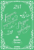 2 в 1: Гордост и предразсъдъци. Разум и чувства (Футляр)