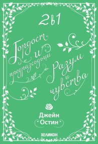 2 в 1: Гордост и предразсъдъци. Разум и чувства (Футляр)