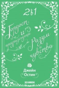 2 в 1: Гордост и предразсъдъци. Разум и чувства (Футляр)