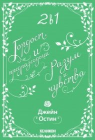 2 в 1: Гордост и предразсъдъци. Разум и чувства (Футляр)
