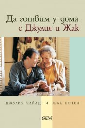 Да готвим у дома с Джулия и Жак