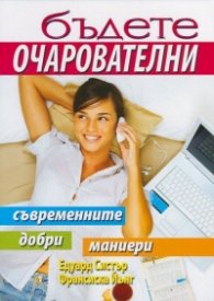 Бъдете очарователни. Съвременните добри маниери