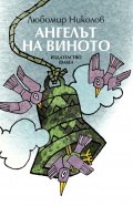 Ангелът на виното. Стихотворения
