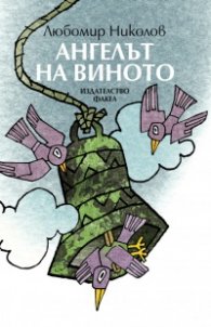 Ангелът на виното. Стихотворения