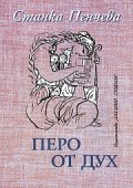 Перо от дух