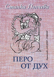 Перо от дух