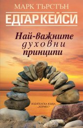 Едгар Кейси: Най-важните духовни принципи