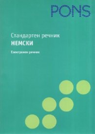 Стандартен речник Немски. Електронен речник