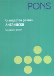 Стандартен речник Английски. Електронен речник