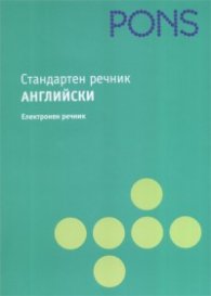 Стандартен речник Английски. Електронен речник