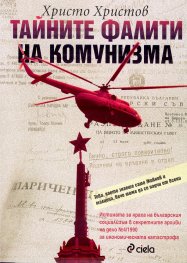 Тайните фалити на комунизма