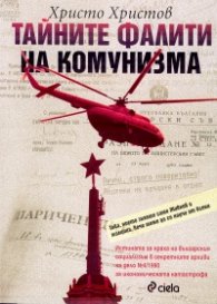 Тайните фалити на комунизма