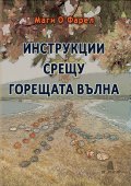 Инструкции срещу горещата вълна