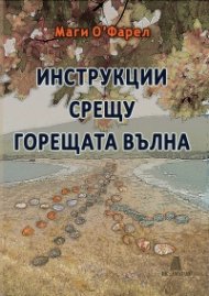 Инструкции срещу горещата вълна