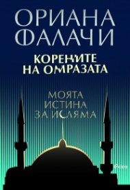 Корените на омразата. Моята истина за исляма