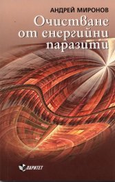 Очистване от енергийни паразити