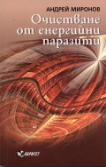 Очистване от енергийни паразити