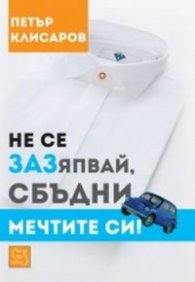 Не се ЗАЗяпвай, сбъдни мечтите си!
