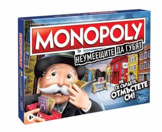 Monopoly ЗА НЕУМЕЕЩИТЕ ДА ГУБЯТ