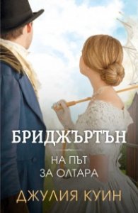 На път за олтара Кн.8 Бриджъртън