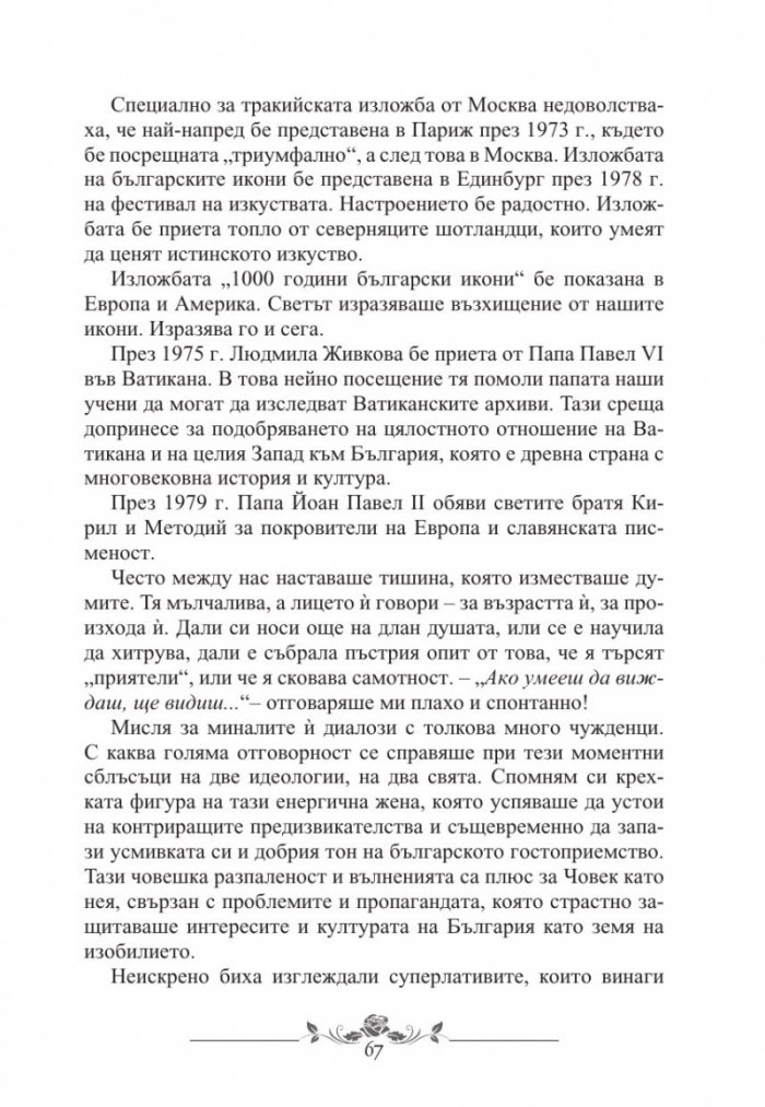 Незабравимата Людмила