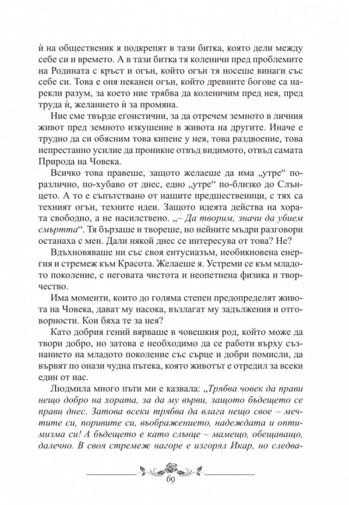 Незабравимата Людмила