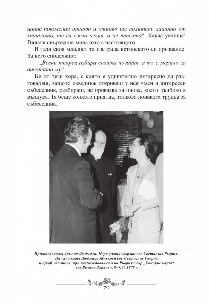 Незабравимата Людмила