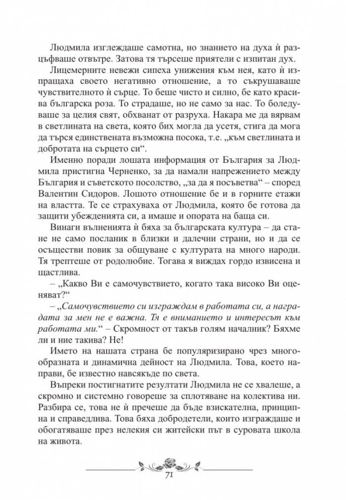 Незабравимата Людмила
