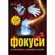 Фокуси за начинаещи и напреднали магове: Над 230 фокуса