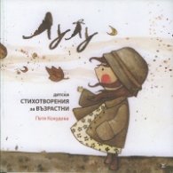 Лулу. Детски стихотворения за възрастни