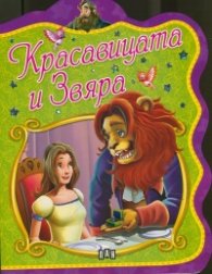 Красавицата и Звяра