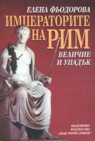 Императорите на Рим: Величие и упадък