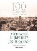 Атентатът в църквата „Св. Неделя“ – 100 години юбилейно издание (Албум със 140 фотографии)