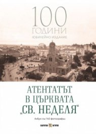 Атентатът в църквата „Св. Неделя“ – 100 години юбилейно издание (Албум със 140 фотографии)