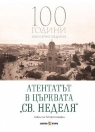 Атентатът в църквата „Св. Неделя“ – 100 години юбилейно издание (Албум със 140 фотографии)