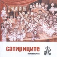 Сатириците