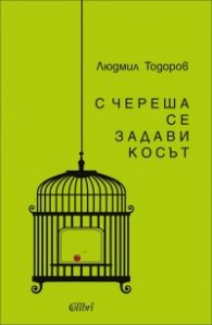 С череша се задави косът