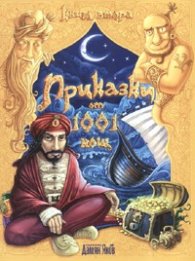 Приказки от 1001 нощ. Кн.2