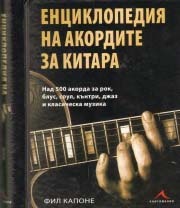 Енциклопедия на акордите за китара